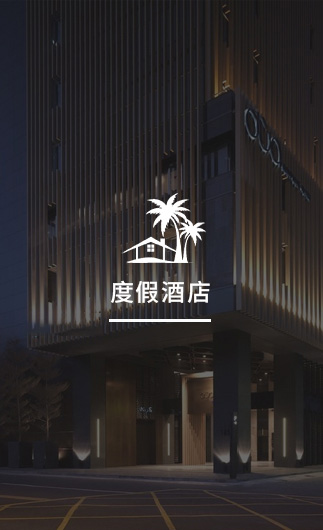 度假酒店客控系統(tǒng)、智慧酒店改造方案、酒店客房控制系統(tǒng)