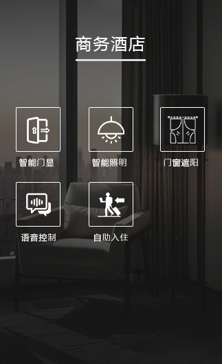 商務酒店客控系統(tǒng)、智慧商務酒店改造方案、智慧商務酒店客控系統(tǒng)