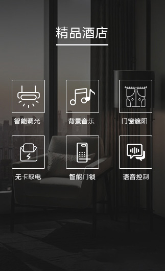 精品酒店客控系統(tǒng)、智慧酒店改造方案、酒店客房控制系統(tǒng)