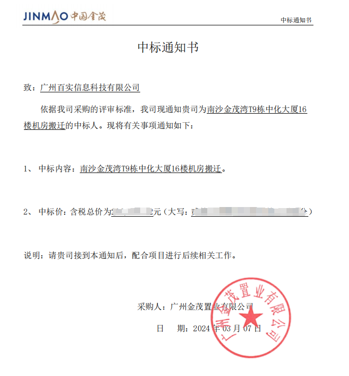恭喜！百實科技中標南沙金茂灣T9棟中化大廈16樓機房搬遷項目