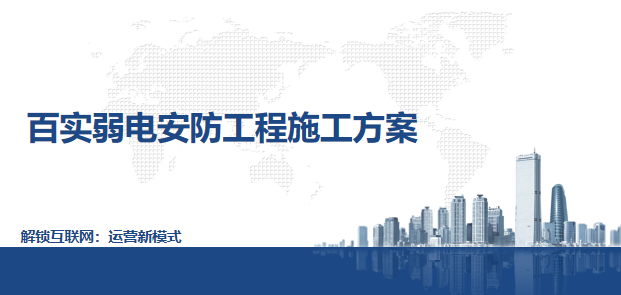 弱電安防工程施工方案 弱電安防工程施工方案