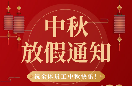 【月滿中秋,團(tuán)圓美夢 】百實科技中秋節(jié)放假通知及溫馨提示