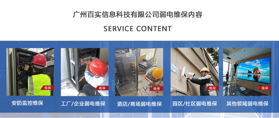 廣州弱電維保公司：快速響應，服務無憂